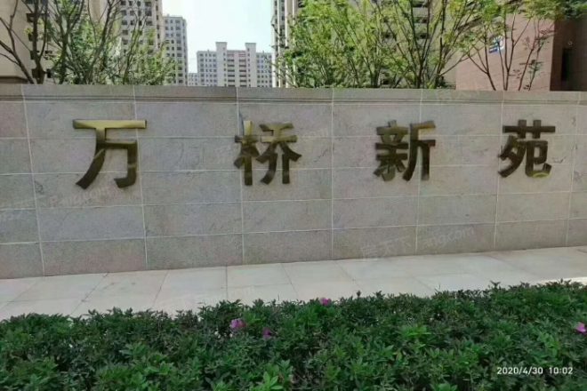 万桥新苑