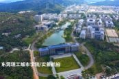 东莞理工城市学院