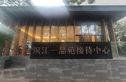 滨江一品苑实景图