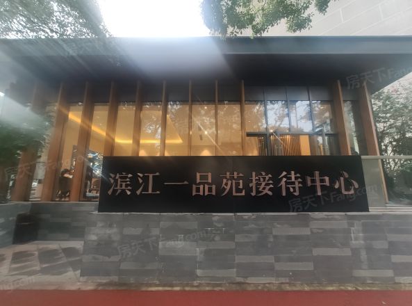 滨江一品苑实景图