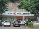 周边 中国工商银行