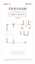 万科运河文化村3室2厅1厨2卫建面105.00㎡