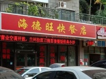 周边 快餐店