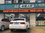 附近药店