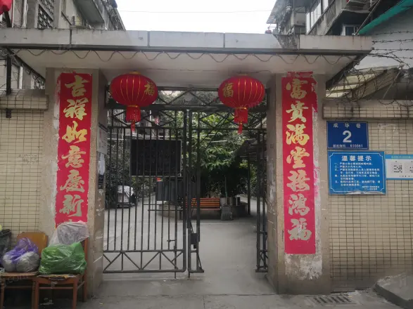 成华巷2号院实景图
