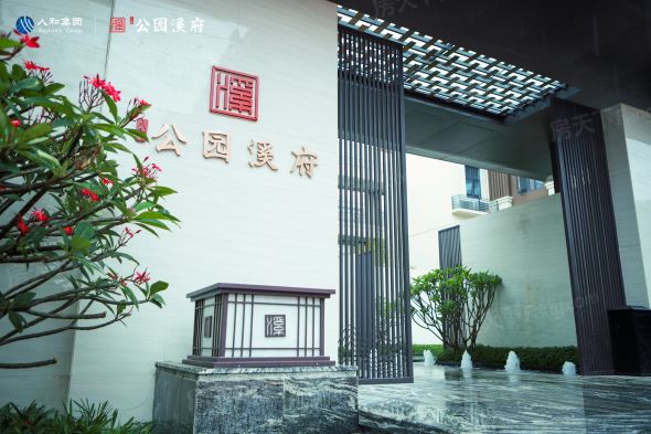 人和公园溪府实景图