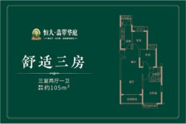 恒大翡翠华庭3室2厅1厨1卫建面105.00㎡