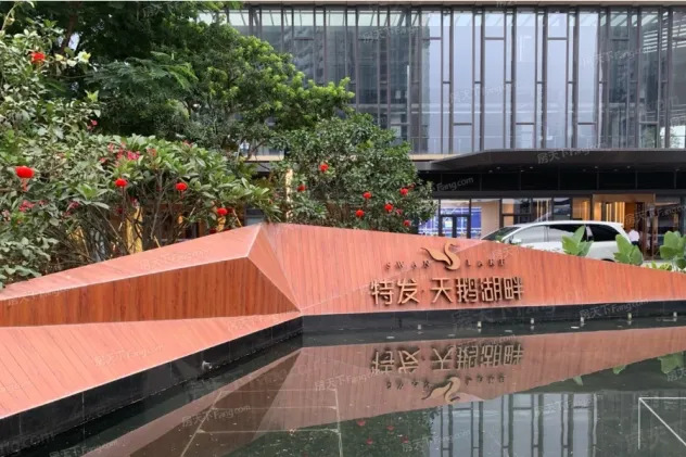 特发天鹅湖畔