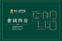 恒大翡翠华庭4室2厅1厨2卫建面136.00㎡