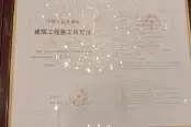 建筑工程施工许可证