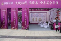 水岸花语房展会水岸花语