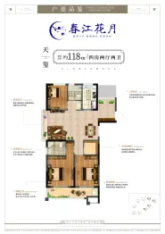 春江花月4室2厅1厨2卫建面118.0㎡