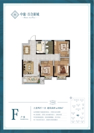 中康·百合新城3室2厅1厨1卫建面106.00㎡