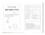 建筑工程施工许可证