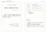 建设工程规划许可证