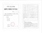 建筑工程施工许可证