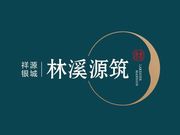 林溪源筑