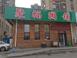 周边店铺