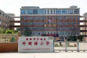 周边小学