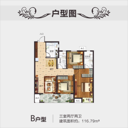 玉恒·桥郡3室2厅1厨2卫建面116.79㎡