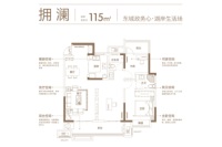 115平米拥澜东边户户型