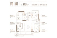 115平米拥澜东边户户型