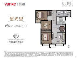 万科·都会传奇3期/望庐3室2厅1厨1卫建面96.00㎡