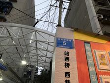 站西桥西巷5号2室1厅东南