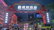 吾悦好吃街夜市开街现场