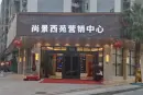 盈泰·尚景西苑实景图
