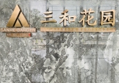三和花园