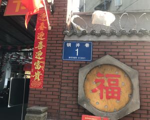 铜井巷1号大院2室1厅东南