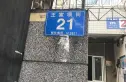 王家坝街21号院实景图