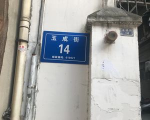 玉成街14号 2室1厅 东南