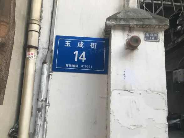 玉成街14号院实景图
