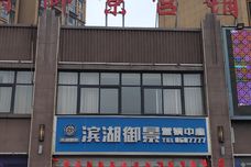 滨湖御景[临颍县]