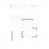 润泓·崇文院D户型建筑面积约：77m2