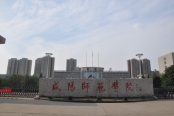 咸阳师范学院