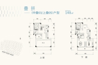 叠拼148㎡户型