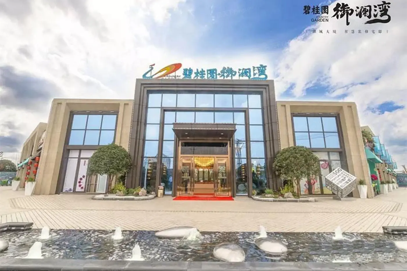 碧桂园·御澜湾实景图