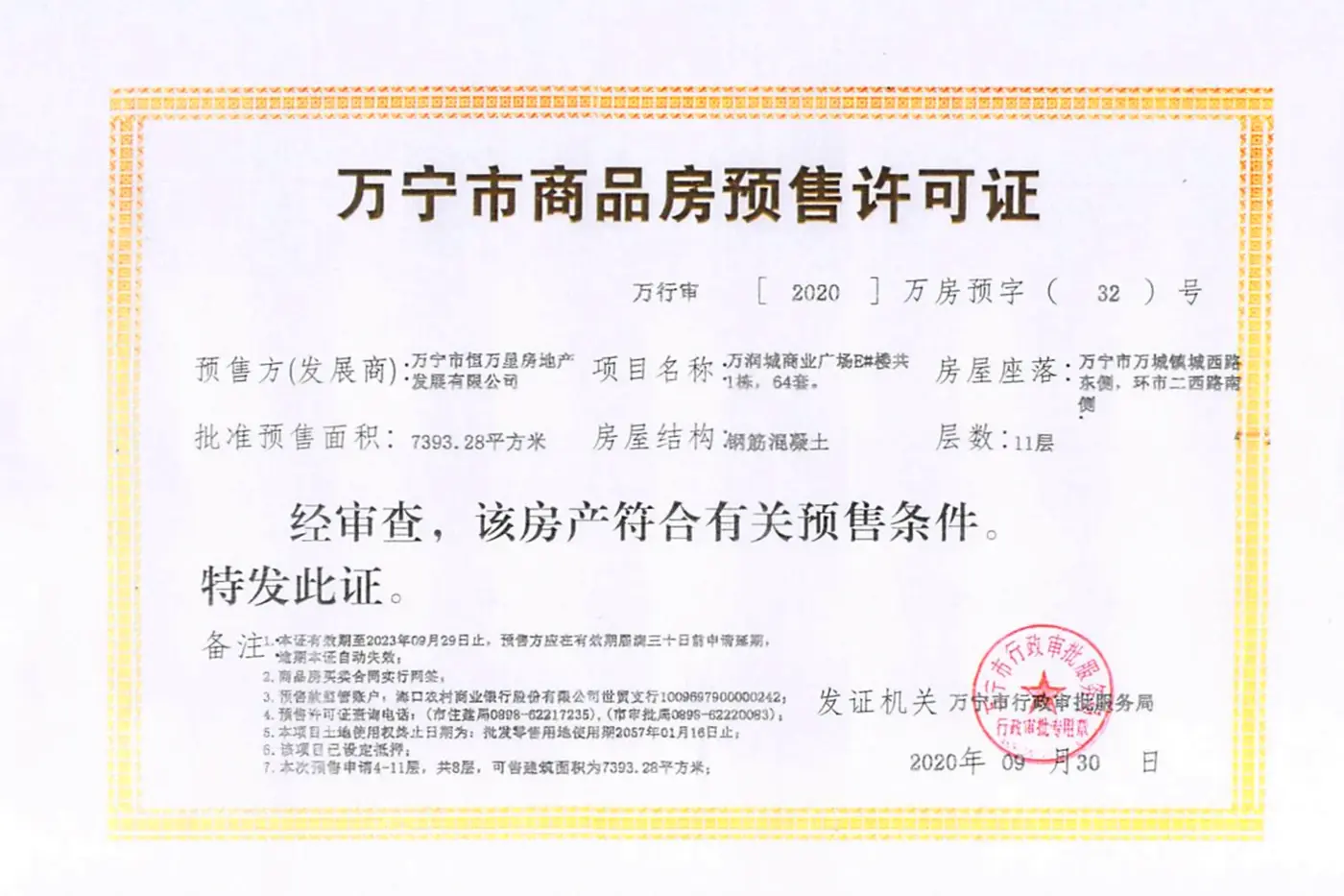 万润城商业广场证照