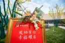 凤栖壹号院活动现场图