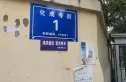 化成寺街1号院实景图