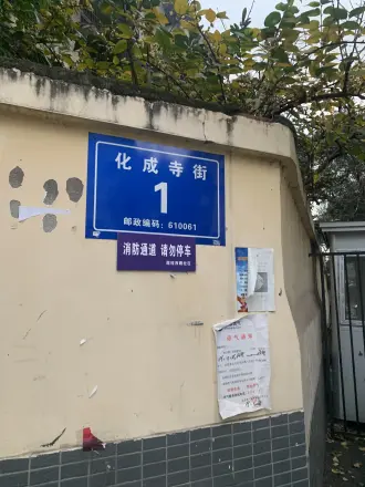 化成寺街1号院实景图