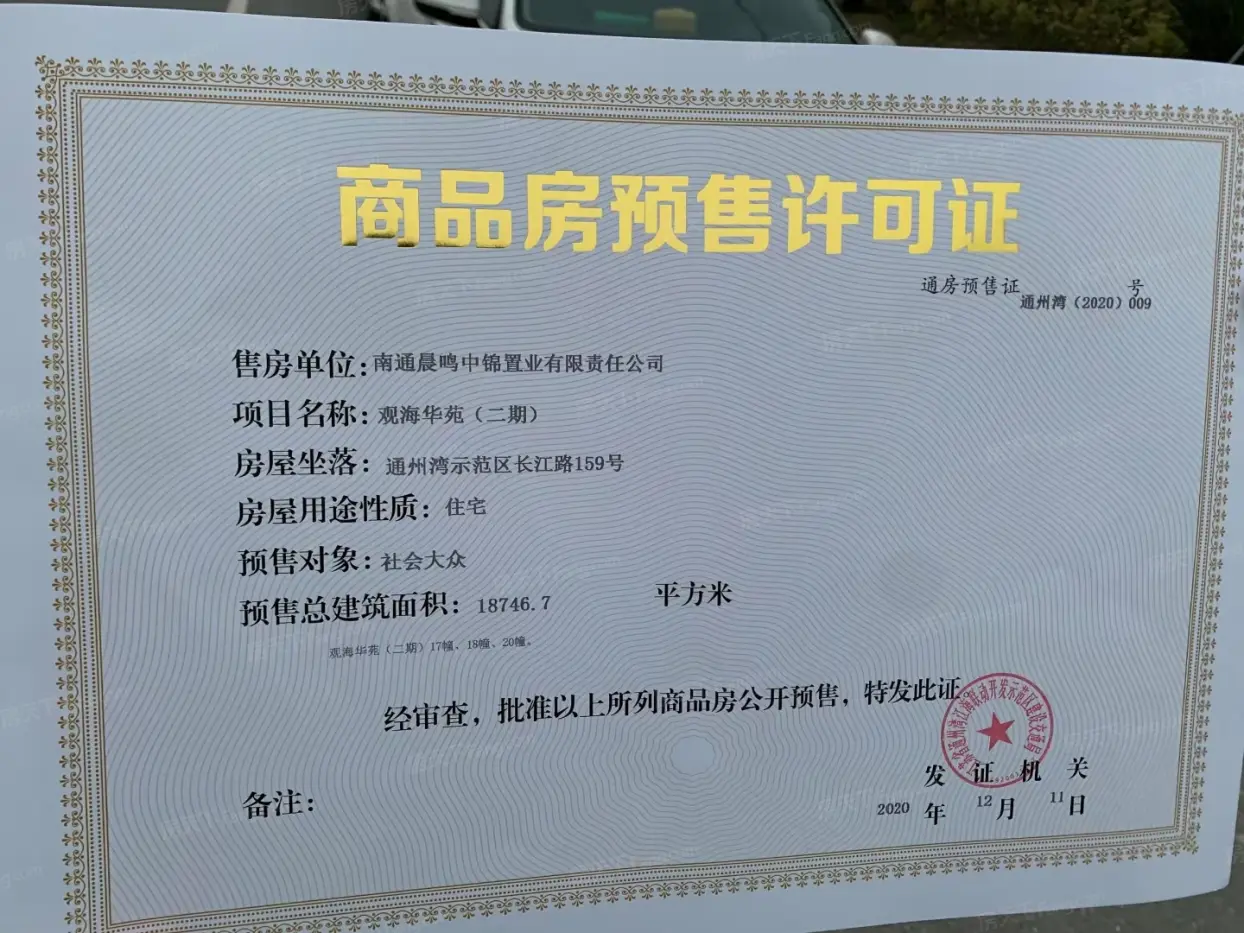 通州湾·观海华苑证照