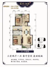 丰宁塞外江南3室2厅1厨1卫建面104.17㎡