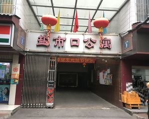 盐市口公寓4室1厅东