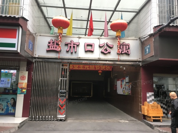 盐市口公寓