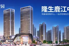 隆生鹿江花园