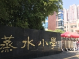 蒸水小学实景照